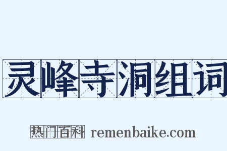 灵峰寺洞组词是什么意思的图片